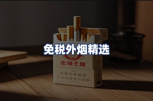 免税外烟精选