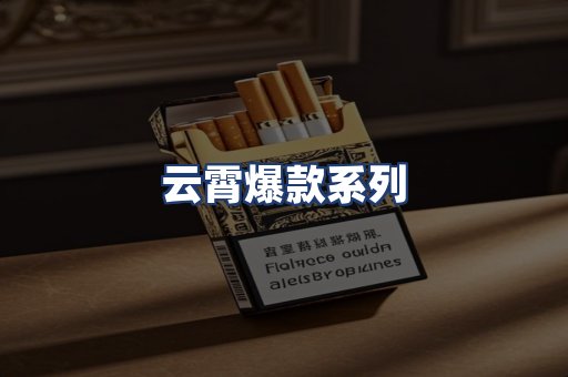 云霄爆款系列